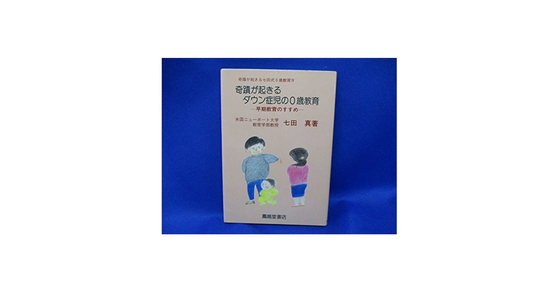 奇跡が起きる0歳教育の秘密 七田真 奇蹟が起きる七田式0歳教育 6 | 七田 眞 |本 | 通販 | Amazon